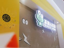 -蹦蹦跳跳(新奥购物中心店)