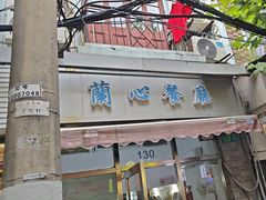 -蘭心餐厅(进贤路店)