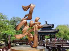 -中国翰园碑林
