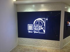 -圆苑(上海广场店)