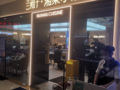 -兰湘子·湘菜小炒(盛龙广场店)