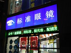 -标准眼镜·蔡司官方授权店(和平路总店)