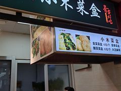-小木菜盒(李家村秋林店)