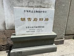 -胡雪岩故居