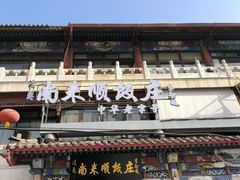 门面-南来顺饭庄·清真(南菜园店)