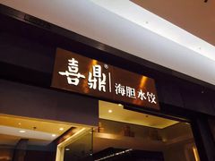 -喜鼎海胆水饺(柏威年购物中心店)