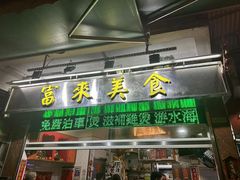 -富来美食(成发大厦店)