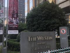 -宁波威斯汀酒店