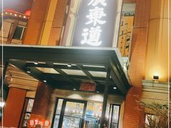 -广东道至正餐厅(区庄店)