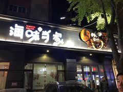 门面-海味当家·蒸锅海鲜(中山广场创始店)