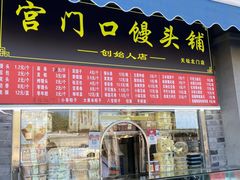 -宫门口馒头铺(创始人总店)