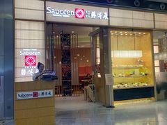 门面-胜博殿日式炸猪排(西红门店)