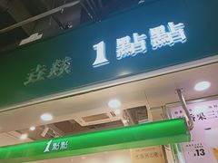 门面-咕噜咕噜·章鱼小丸子(广州荔湾领展广场店)