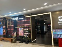 -知楚•精致湖北菜(武商MALL店)