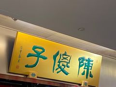 门面-陈傻子餐厅(世纪都会店)