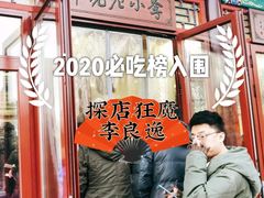 -李小老烧饼(常营民族家园店)