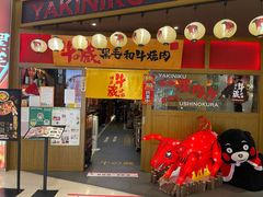 门面-牛藏·黑毛和牛烧肉(环市东店)