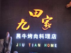 风花雪月-九田家黑牛烤肉料理(衡百国际店)