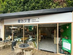 门面-龙治汉堡(中华城店)