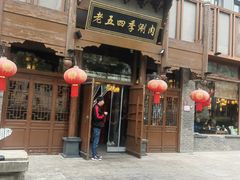 -老五四季涮肉(菜市口店)