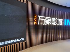 -万象影城(石家庄万象城IMAX激光店)