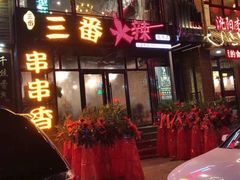 门面-三番火辣串串香(南市场店)