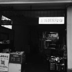 -上海刺客纹身