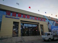 -荣盛康旅野三坡滑雪场