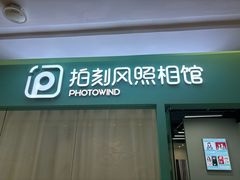 -拍刻风照相馆(紫荆广场店)