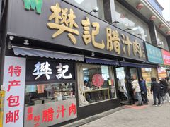 -樊记腊汁肉(竹笆市总店)