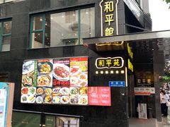 -和平馆·地道港澳茶餐厅(西门口店)