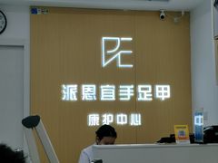 -派恩宜灰指甲甲沟炎(昌安总店)