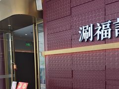 -涮福記·现切牛羊肉火锅(世纪汇店)