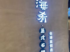 -云海肴云南菜·蒸汽石锅鱼(青岛万象城店)
