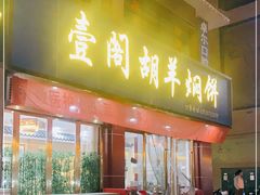 门面-胡羊焖饼(敦煌店)