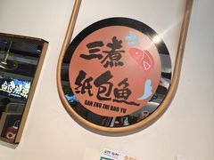 -三煮纸包鱼(青岛总店)