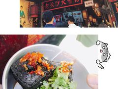 -黑色经典臭豆腐·湖南特产(太平街口店)