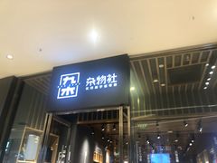 -九木杂物社(中心店)