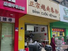 -越南仔正宗越南卷粉
