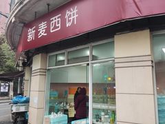 -新麦西饼(广东路店)