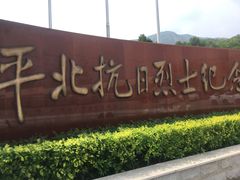 -平北抗日战争纪念馆