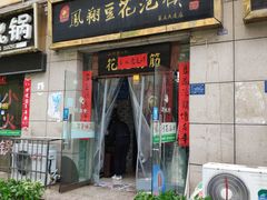 门面-老鳯府豆花泡馍(第五大道店)