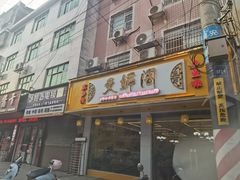 -文婷阁土菜馆
