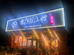 门面-京门活鱼馆·鱼火锅(百子湾（原红庙）店)