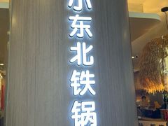 -姐弟小东北·铁锅炖