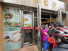 -王家沙点心店(南京西路总店)