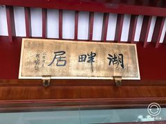 -湖畔居茶楼(湖滨店)