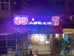 -福苗小骆驼烧烤(莲湖路店)