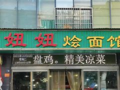 -妞妞烩面非物质文化遗产(西工店)