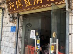 门面-阿侬盐焗鸡(清澜店)